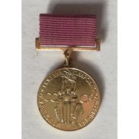 Знак золотой "За успехи в народном хозяйстве СССР ", ВДНХ