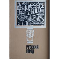 Русский город. Исследования и материалы