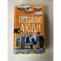 Фредрик Бакман "Тревожные люди"