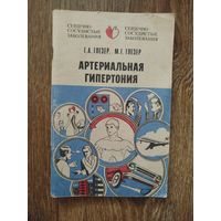 Артериальная гипертония.