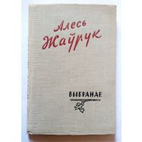 Алесь Жаўрук Выбранае (вершы) 1960