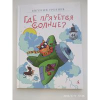 Где прячется солнце? : Стихи / Евгений Гребнев. (44 веселых стиха).