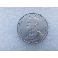1 рубль СССР