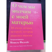 Мишель Филгейт О чем мы молчим с моей матерью