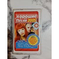 Аудио кассета Хорошие песни 2005