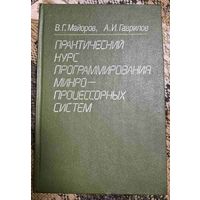Практический курс программирования микропроцессорных систем, Гаврилов Алексей Игоревич, Майоров Владимир Григорьевич, Машиностроение, 1989