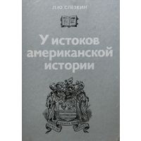 У истоков американской истории