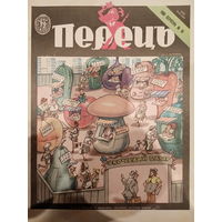 Журнал УССР Перецъ 16 выпуск 1988 год