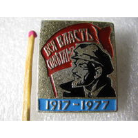 Значок. Вся власть Советам! 1917 - 1977