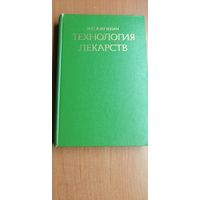 И.Ажгихин "Технология лекарств"