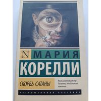 Скорбь Сатаны (Мария Корелли)