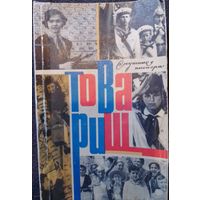 Товарищ пионера 1974 год