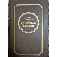 Забавная библия, Лео Таксиль, Беларусь, 1988, 414 с.