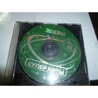 ЗВЕРИ - СУПЕР ХИТЫ -