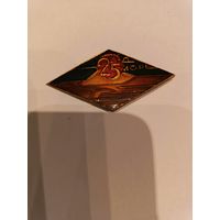 Знак СССР 25 лет завод море