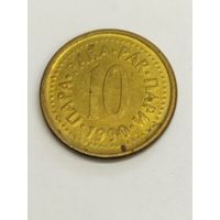 Югославия 10 пара 1990