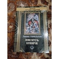 Эдмонд Гамильтон. Повелитель вампиров. Серия: Библиотека фантастики и приключений (Северо-Запад, ТОЙ). Малотиражное издание.