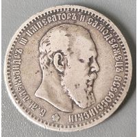 Россия 1 рубль 1891 г Александр 3