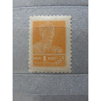 Продажа коллекции с 1 рубля! Почтовые марки РСФСР 1924г. без ВЗ
