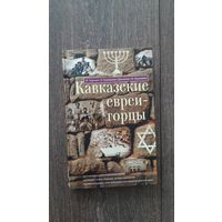 Кавказские евреи-горцы - Черный, Немирович-Данченко, Анисимов