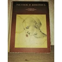 Рисунок и живопись Руководство для самодеятельных художников