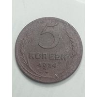 5 копеек 1924 года .