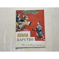 Обезьянье царство (японская сказка).