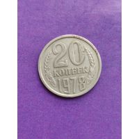 СССР 20 копеек 1978