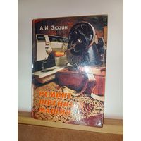 А.И.Зюзин Ремонт швейных машин