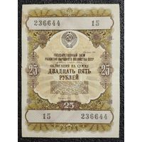 Облигация на 25 рублей 1957 г. СССР