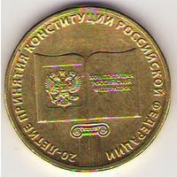 10 рублей 2013 г. 20 лет Конституции РФ  ММД _состояние мешковой UNC