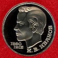 Иванов. 1 рубль СССР