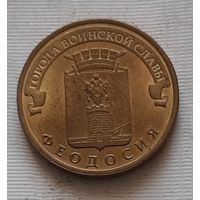 10 рублей 2016 г. Федодосия