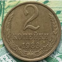 2 копейки 1988 ММД