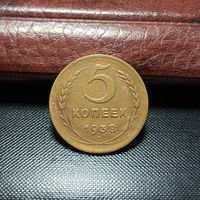5 копеек 1938