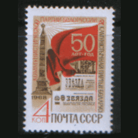 Заг. 3625. 1968. 50 лет Компартии Белоруссии. ЧиСт.