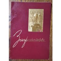 Запрашэнне на пасяджэнне ЦК КПБ і ВС БССР, прысвечаным 50-годдзю Вялікай Кастрычнікай сацыялістычнай рэвалюцыі. 5 лістапада 1967 г. Мінск.