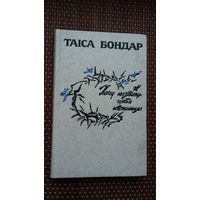 Таіса Бондар - Хачу назваць цябе каханым: выбранае. Мастак А. Каравай