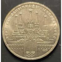 Монеты СССР. Олимпиада. Кремль (VF)