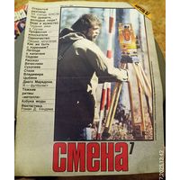 СМЕНА.Номер 7,апрель 1987г..Литературно-художественный и общественно-политический журнал ЦК ВЛКСМ.