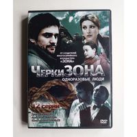 DVD-диск с фильмом "ЧеркиЗОНА"