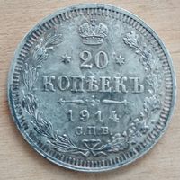 20 копеек 1914 год в родной патине