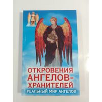 Откровения ангелов-хранителей Реальный мир Ангелов