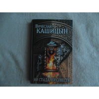 Кашицын Вячеслав. Ни стыда, ни совести Москва Рипол Классик 2016г.