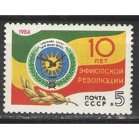 Марки СССР. 1984 г. 10 лет эфиопской революции