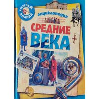 Доминик Жоли "Энциклопедия "Средние века"