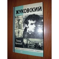 ЖЗЛ: ЖУКОВСКИЙ. Виктор Афанасьев.