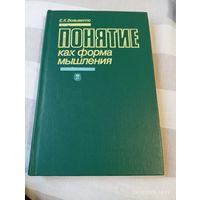 Понятие как форма мышления. Войшвилло Е.