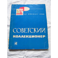 25-33 Советский коллекционер Номер 4 Москва Связь 1966 Есть все номера, начиная с первого Смотрите мои лоты