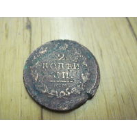 2 копейки 1820 г. с рубля!